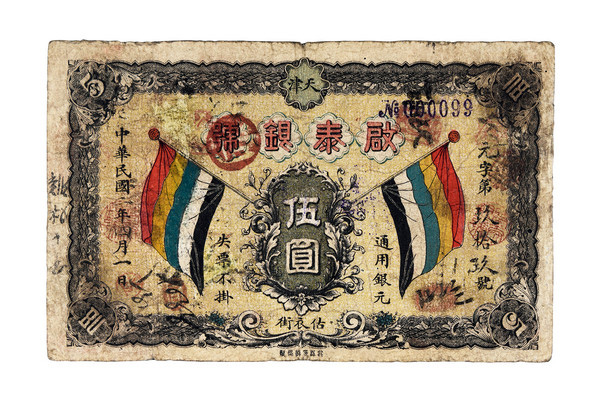 嘉德通訊122期·拍場擷珍 寸紙滄?！L有先生錢莊票收藏漫談
