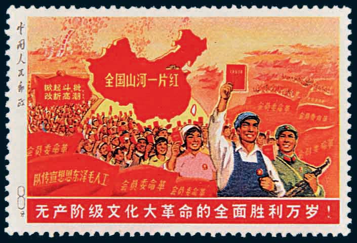 ★ 無(wú)產(chǎn)階級(jí)文化大革命的全面勝利萬(wàn)歲（俗稱(chēng)“大一片紅”）未發(fā)行郵票一枚.jpg
