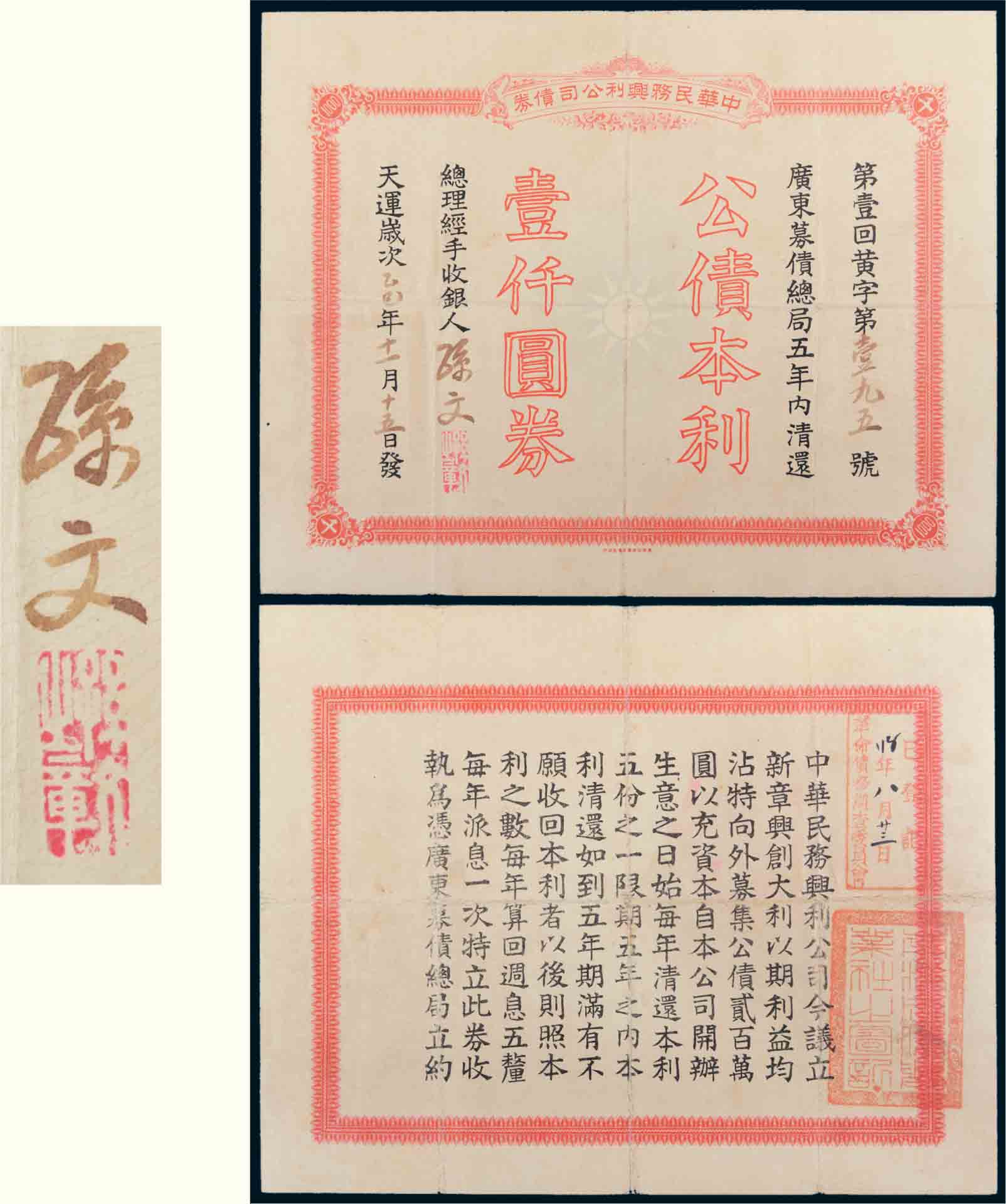 天運歲次乙巳年（1905年）中華民務(wù)興利公司債券壹仟圓.jpg