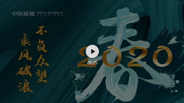 總成交15.89億元！中國嘉德2020春拍春意盎然，圓滿收官