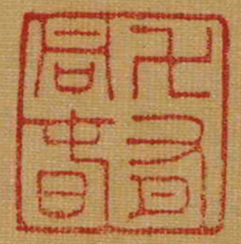 中國(guó)嘉德2016秋拍精品預(yù)覽 | 人間又開吉祥花——記石渠著錄的宋人芍藥圖扇
