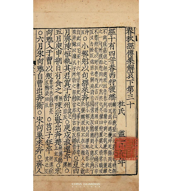 中國嘉德2019春拍精品導覽 | 從宋蜀刻中字本《春秋經傳集解》談蜀刻本的鑒定
