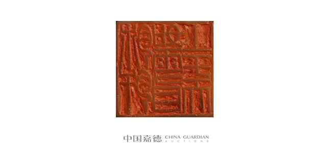 中國嘉德2019春拍精品導(dǎo)覽 | 瓦存室存珍——黃士陵篆刻名品及重要印譜