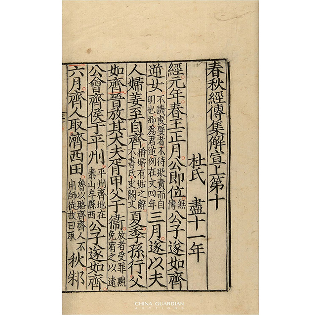 中國嘉德2019春拍精品導覽 | 從宋蜀刻中字本《春秋經傳集解》談蜀刻本的鑒定