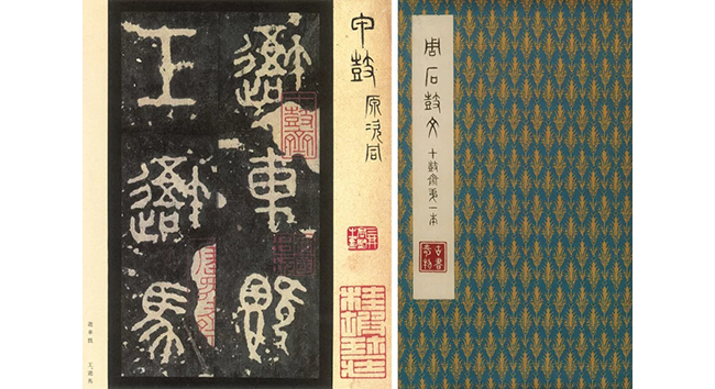 中國嘉德2019春拍精品導(dǎo)覽 | 先秦石鼓文北宋拓本亮相中國嘉德