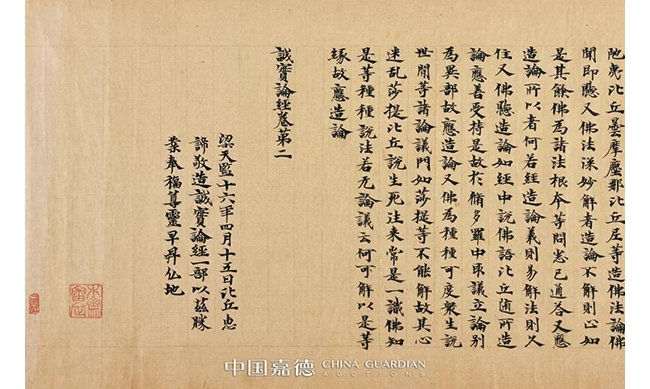中國嘉德2019春拍精品導覽 | 梁天監(jiān)十六年寫《成實論》跋