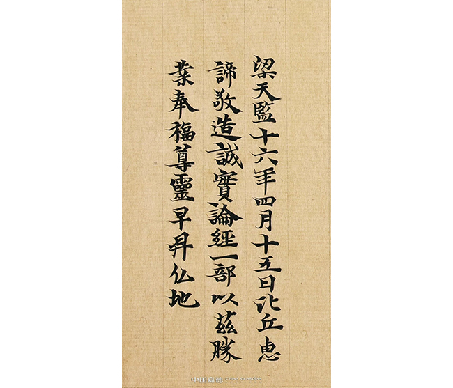 中國嘉德2019春拍精品導覽 | 梁天監(jiān)十六年寫《成實論》跋