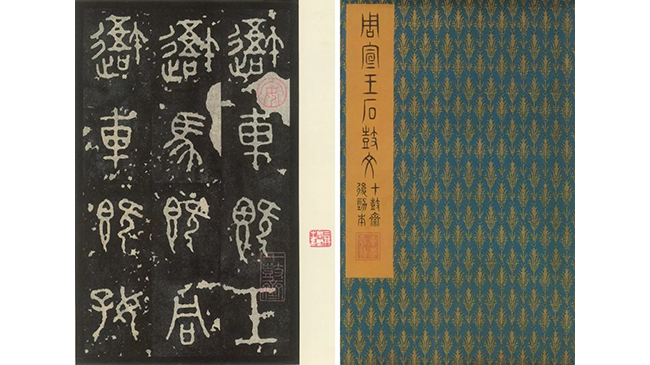 中國嘉德2019春拍精品導(dǎo)覽 | 先秦石鼓文北宋拓本亮相中國嘉德