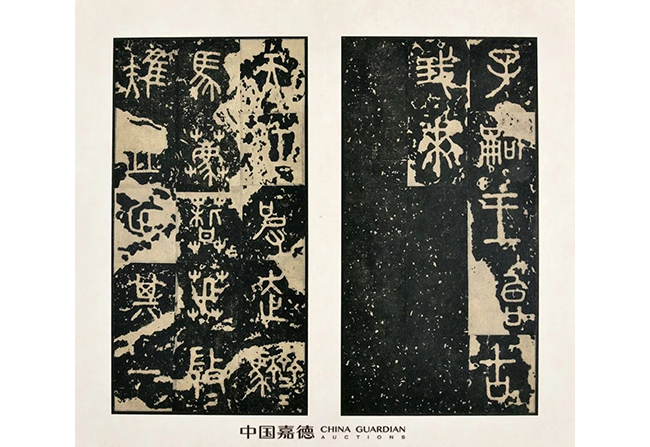 中國嘉德2019春拍精品導(dǎo)覽 | 先秦石鼓文北宋拓本亮相中國嘉德