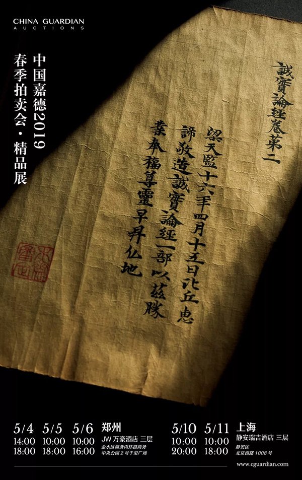 中國嘉德2019春拍精品導覽 | 梁天監(jiān)十六年寫《成實論》跋