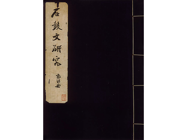 中國嘉德2019春拍精品導(dǎo)覽 | 先秦石鼓文北宋拓本亮相中國嘉德
