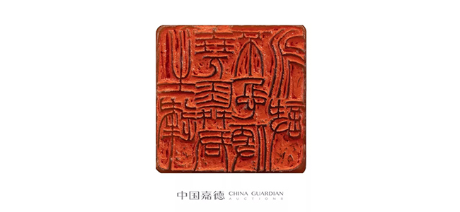 中國(guó)嘉德2019春拍精品導(dǎo)覽 | “生逢堯舜君，不忍便永訣”趙之謙篆刻的最精之作