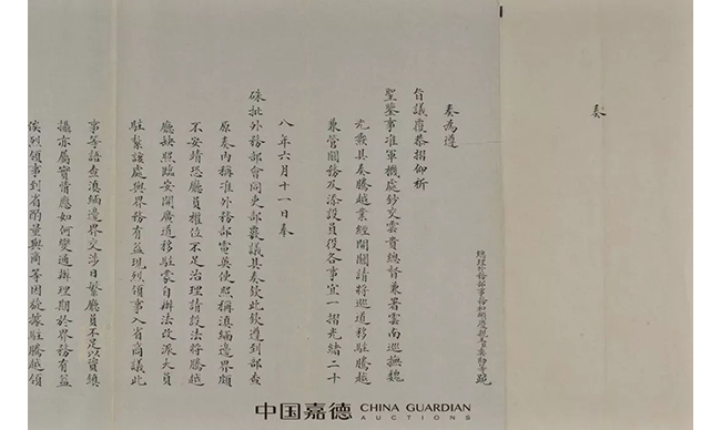 中國(guó)嘉德2019春拍精品導(dǎo)覽 | 以史為鑒——光緒二十八年《中葡條約》相關(guān)奏折