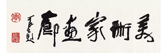 中國嘉德2019春拍精品導(dǎo)覽 | 筆墨扛鼎 可染家珍—李可染的書與畫