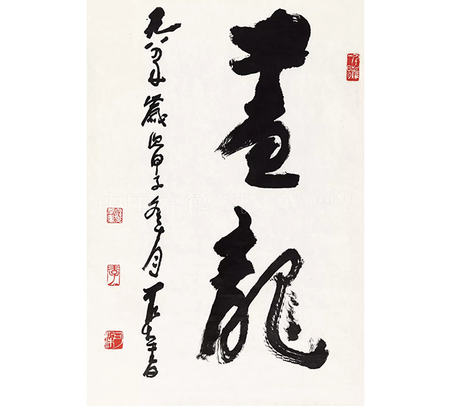 中國嘉德2019春拍精品導(dǎo)覽 | 筆墨扛鼎 可染家珍—李可染的書與畫