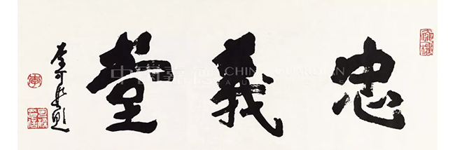中國嘉德2019春拍精品導(dǎo)覽 | 筆墨扛鼎 可染家珍—李可染的書與畫
