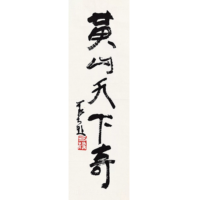 中國嘉德2019春拍精品導(dǎo)覽 | 筆墨扛鼎 可染家珍—李可染的書與畫
