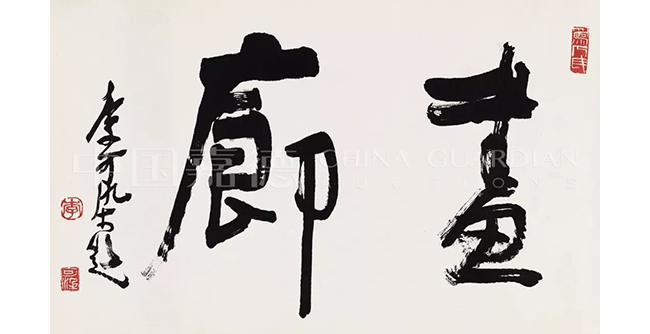 中國嘉德2019春拍精品導(dǎo)覽 | 筆墨扛鼎 可染家珍—李可染的書與畫