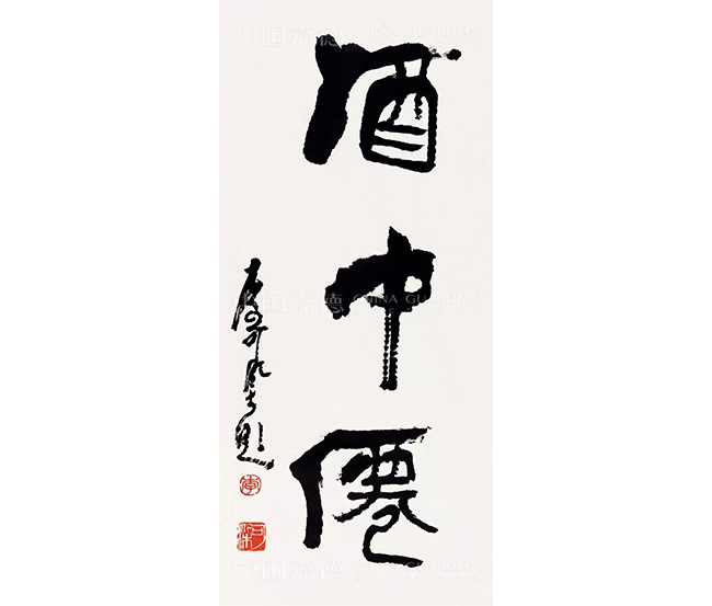 中國嘉德2019春拍精品導(dǎo)覽 | 筆墨扛鼎 可染家珍—李可染的書與畫