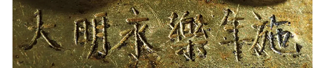 中國(guó)嘉德2019春拍精品導(dǎo)覽 | 罕見(jiàn)明永樂(lè)宮廷銅鎏金摧破金剛像