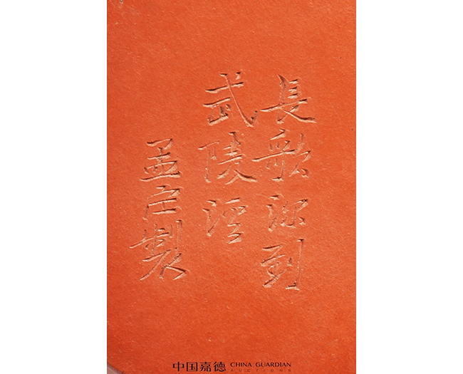中國嘉德2019春拍精品導覽 | 工夫茶最推崇什么壺？