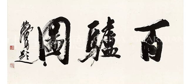 中國(guó)嘉德2019春拍精品導(dǎo)覽 | 嘯傲人間 任重道遠(yuǎn)—黃胄《百驢圖》巨卷
