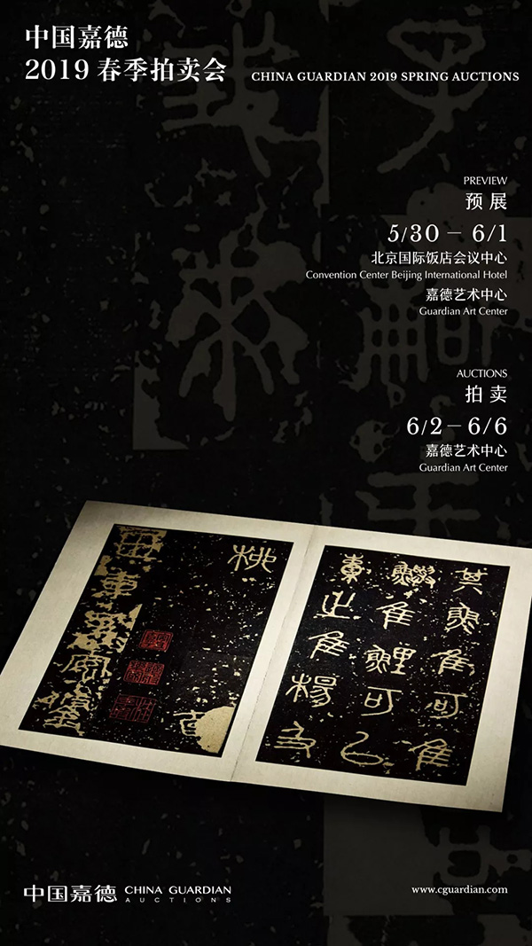 中國嘉德2019春拍精品導(dǎo)覽 | 董其昌、陳繼儒跋宋拓本《寶晉齋法帖》