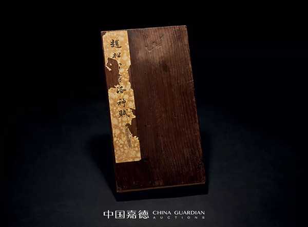 中國嘉德2019秋拍 | 葉橘泉舊藏碑帖專題