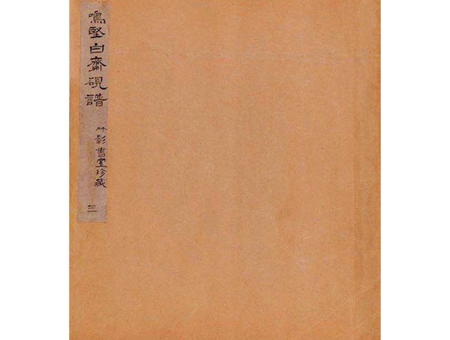 嘉德通訊129期·拍場擷珍 吳嘉謨銘、沈石友囑吳昌碩銘端石蕉綠櫻紅硯賞析