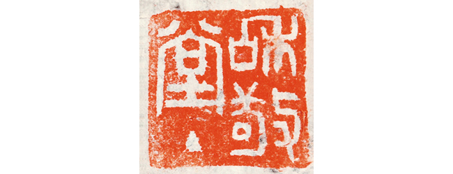 嘉德通訊129期·拍場擷珍 吳嘉謨銘、沈石友囑吳昌碩銘端石蕉綠櫻紅硯賞析