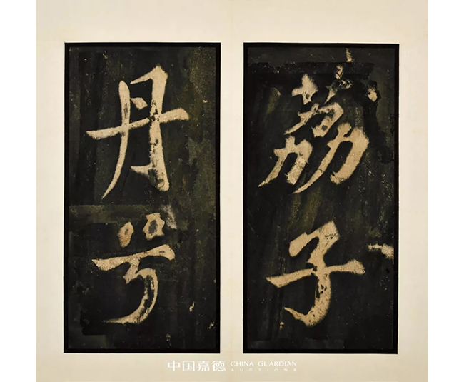 中國嘉德2019秋拍 | 葉橘泉舊藏碑帖專題