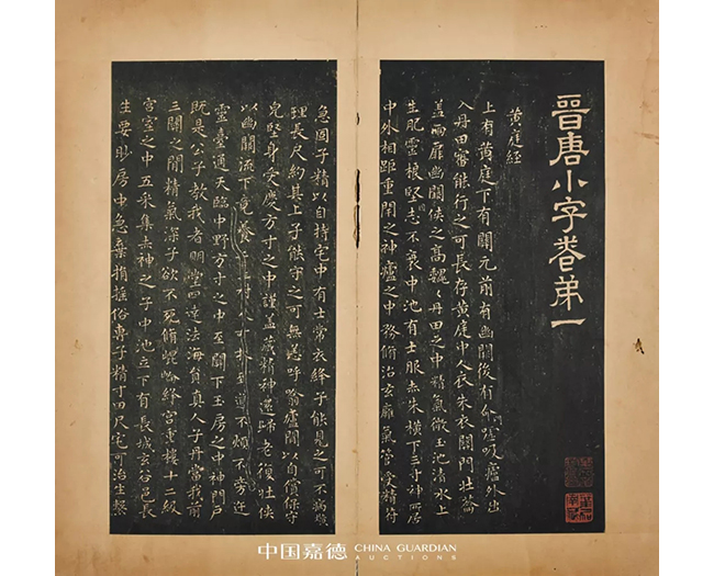 中國嘉德2019秋拍 | 葉橘泉舊藏碑帖專題