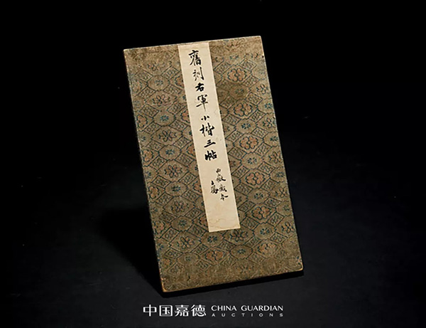 中國嘉德2019秋拍 | 葉橘泉舊藏碑帖專題