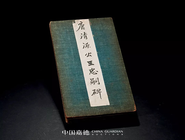 中國嘉德2019秋拍 | 葉橘泉舊藏碑帖專題