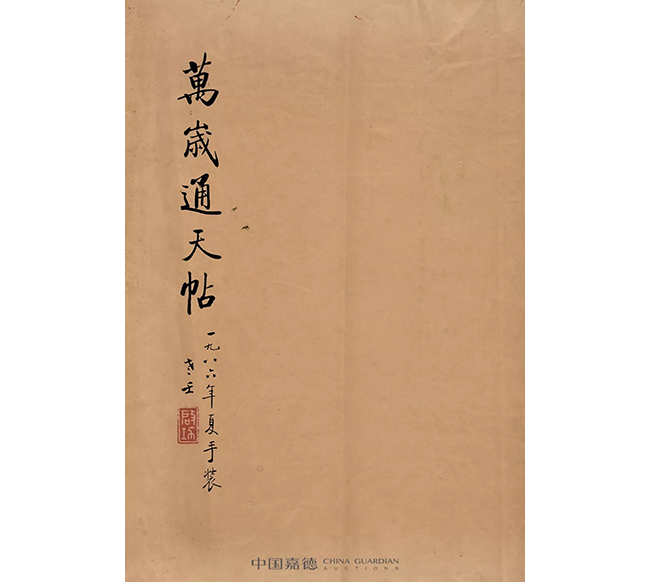 中國嘉德2019秋拍 | 啟功舊藏金石碑帖、法書影本整體亮相嘉德秋拍