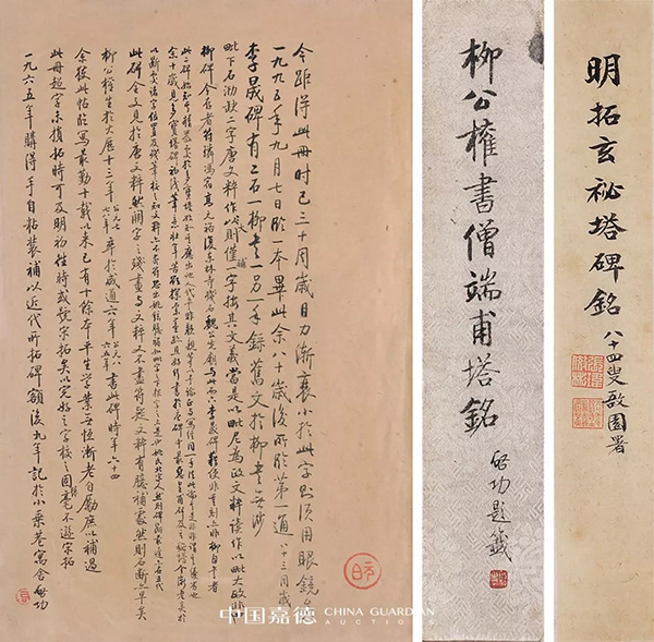 中國嘉德2019秋拍 | 啟功舊藏金石碑帖、法書影本整體亮相嘉德秋拍