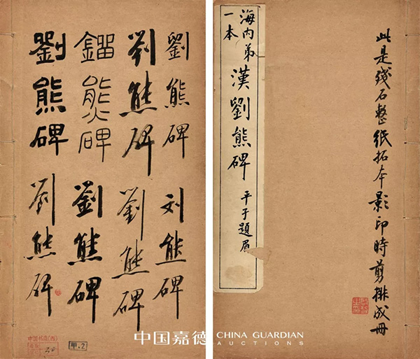 中國嘉德2019秋拍 | 啟功舊藏金石碑帖、法書影本整體亮相嘉德秋拍