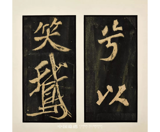 中國嘉德2019秋拍 | 葉橘泉舊藏碑帖專題