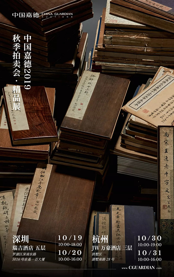 中國嘉德2019秋拍 | 啟功舊藏金石碑帖、法書影本整體亮相嘉德秋拍