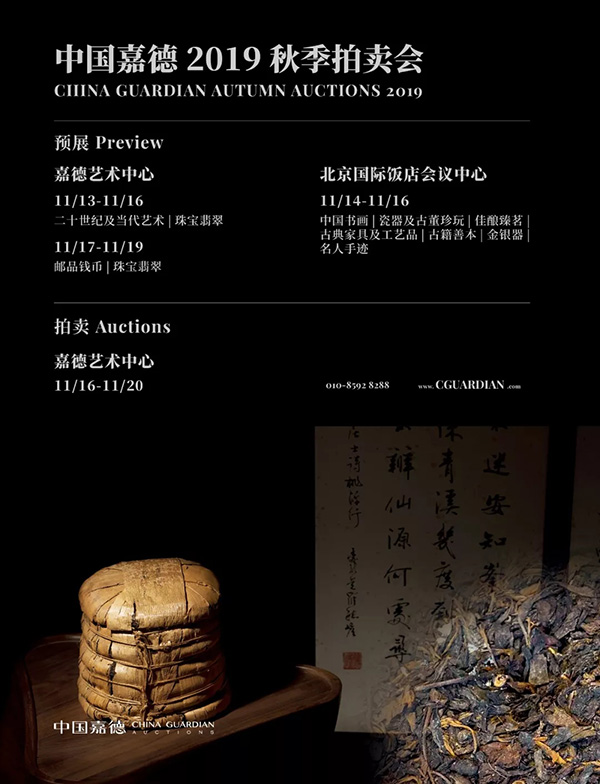 中國嘉德2019秋拍 |  茶中極品，珍如拱璧——百年藍(lán)標(biāo)·宋聘號(hào)