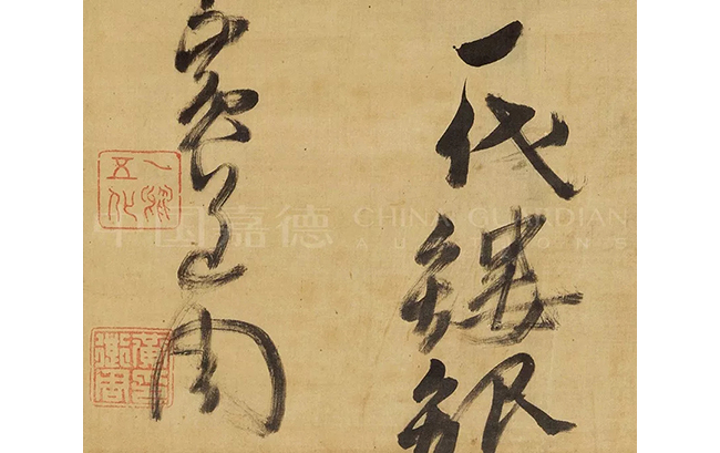 中國嘉德2019秋拍 |  揮毫最能凌浩蕩，落墨端為發(fā)幽妍——晚明書道精神之嬗變