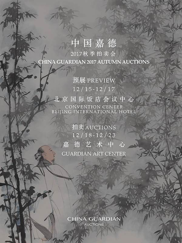 中國嘉德2017秋季拍賣會
