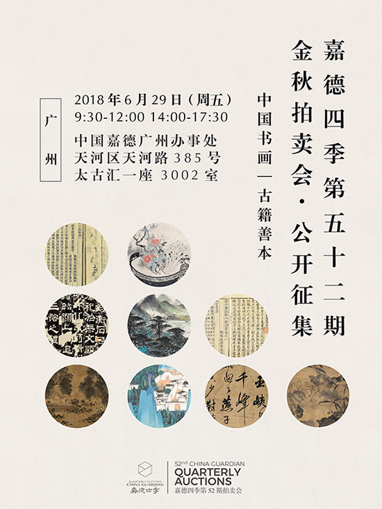 嘉德四季第52期·金秋拍賣會(huì) 公開征集