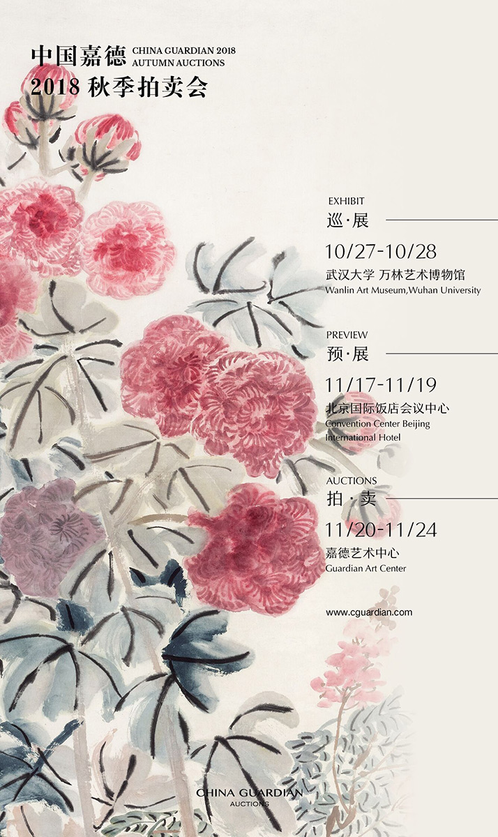 中國嘉德2018秋季拍賣會日期