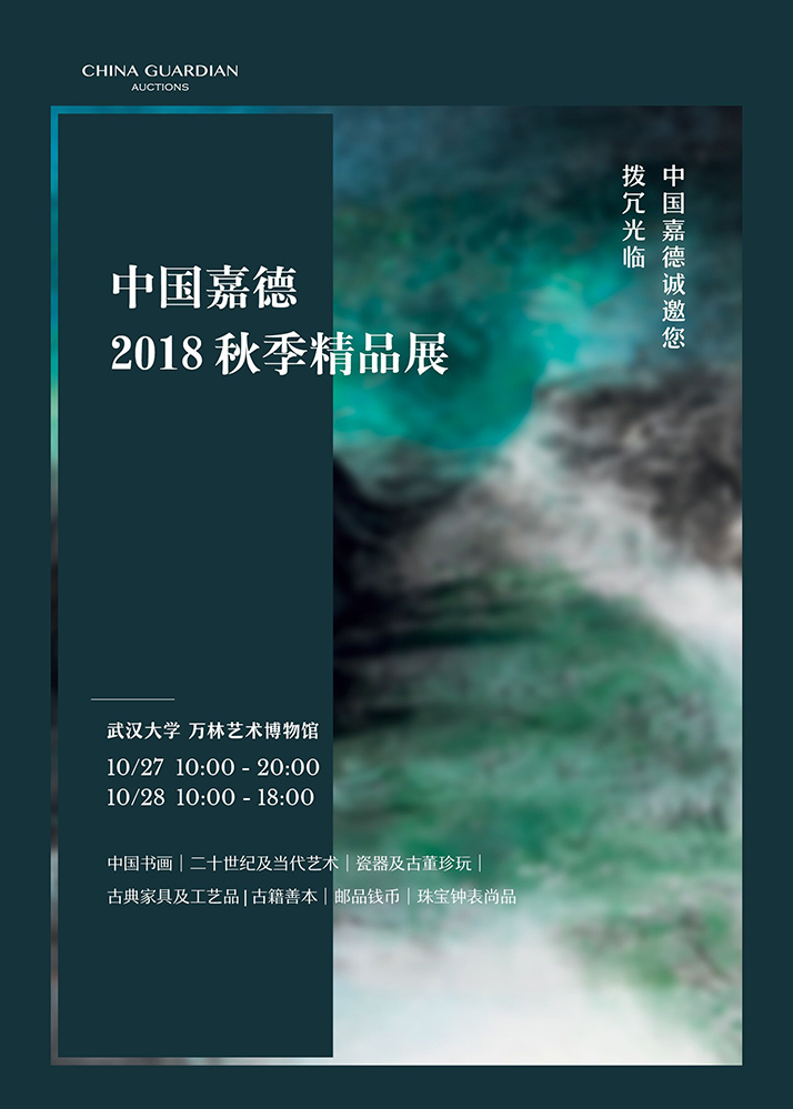 中國嘉德2018秋季拍賣會日程安排
