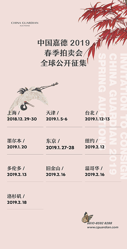 中國嘉德2019春季拍賣會全球征集日程安排