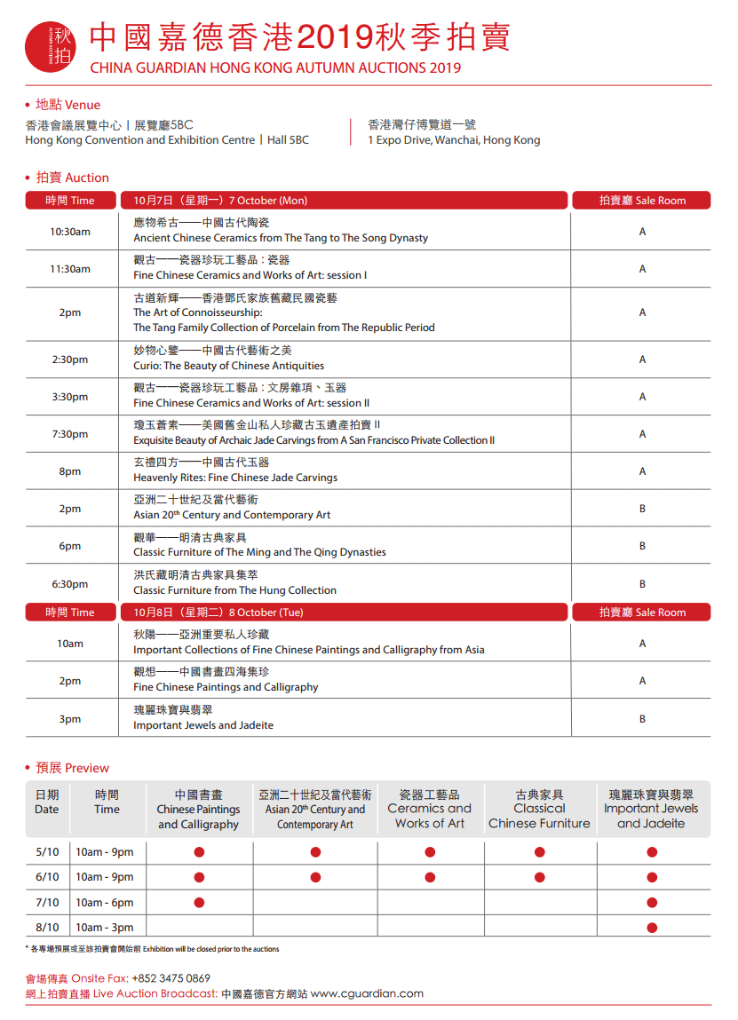 中國嘉德香港2019秋季拍賣會(huì) 場次