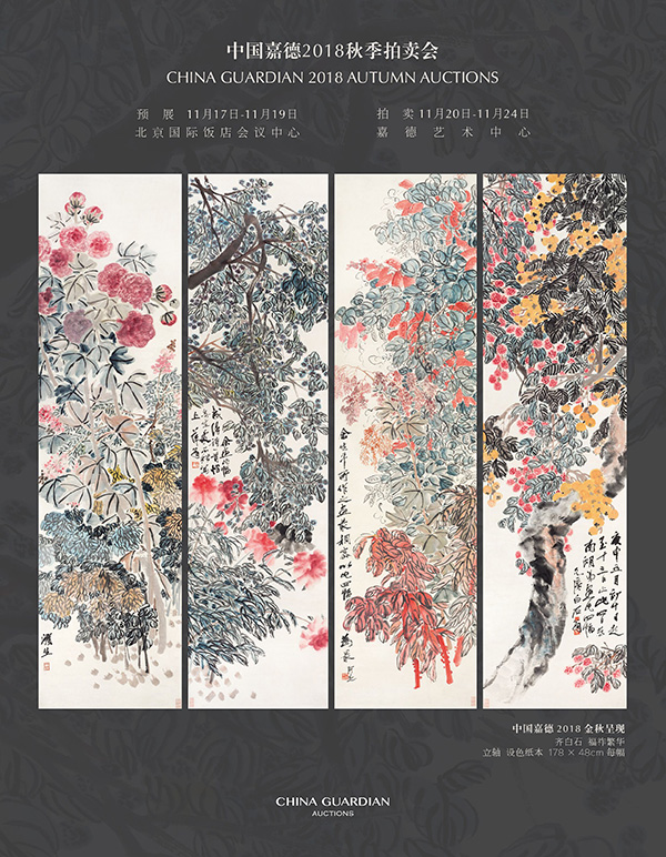 中國(guó)嘉德2018秋季拍賣(mài)會(huì)日程安排