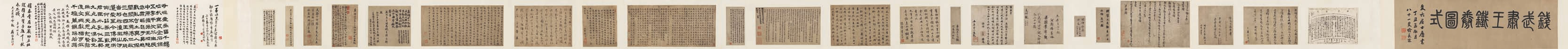 錢俶 草書手簡 （并鐵券圖式及宋元明清名賢題跋）.jpg