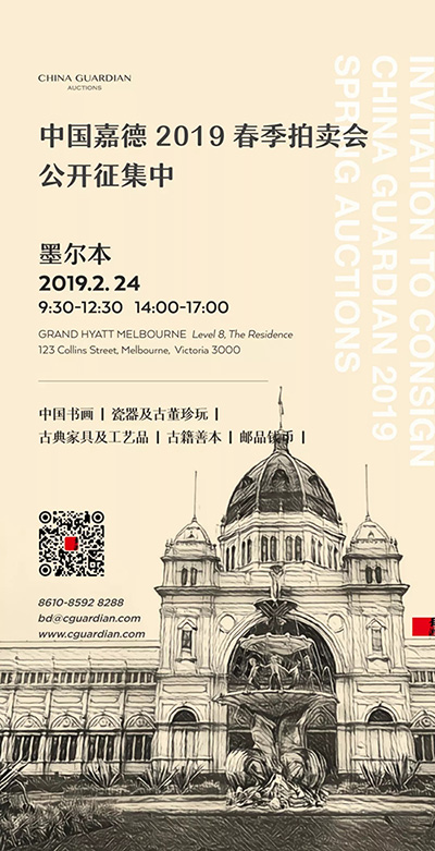 中國嘉德2019春拍征集將登陸墨爾本：世間所有的相遇，都是久別重逢